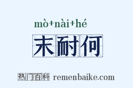 末耐何是什么意思的图片